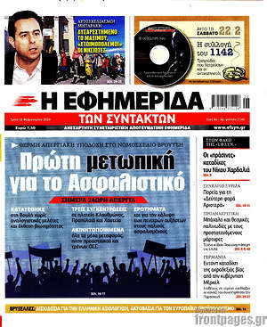 Η εφημερίδα των συντακτών: Πρώτη μετωπική για το Ασφαλιστικό