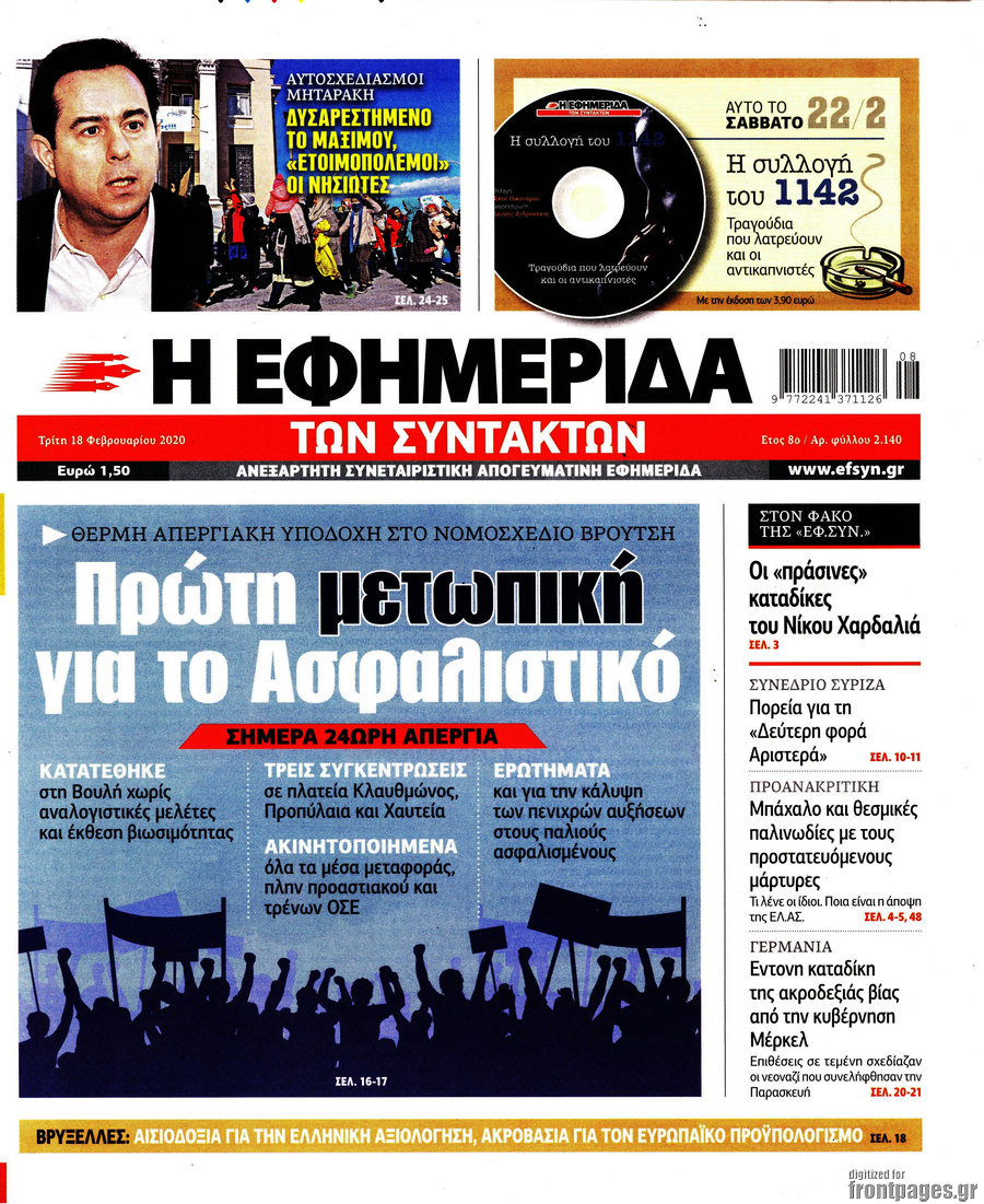 Η εφημερίδα των συντακτών