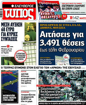 Ελεύθερος Τύπος: Αιτήσεις για 3.491 θέσεις έως τέλη Φεβρουαρίου