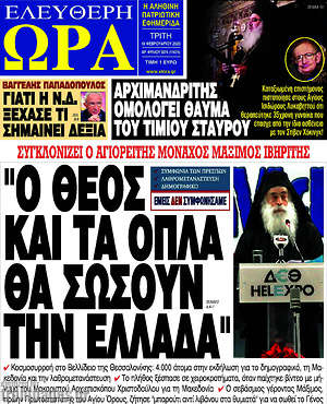 Πρωτοσέλιδο εφημερίδας Ελεύθερη ώρα - protoselida