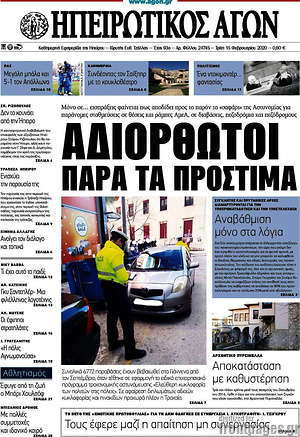 Πρωτοσέλιδο Ηπειρωτικός Αγών