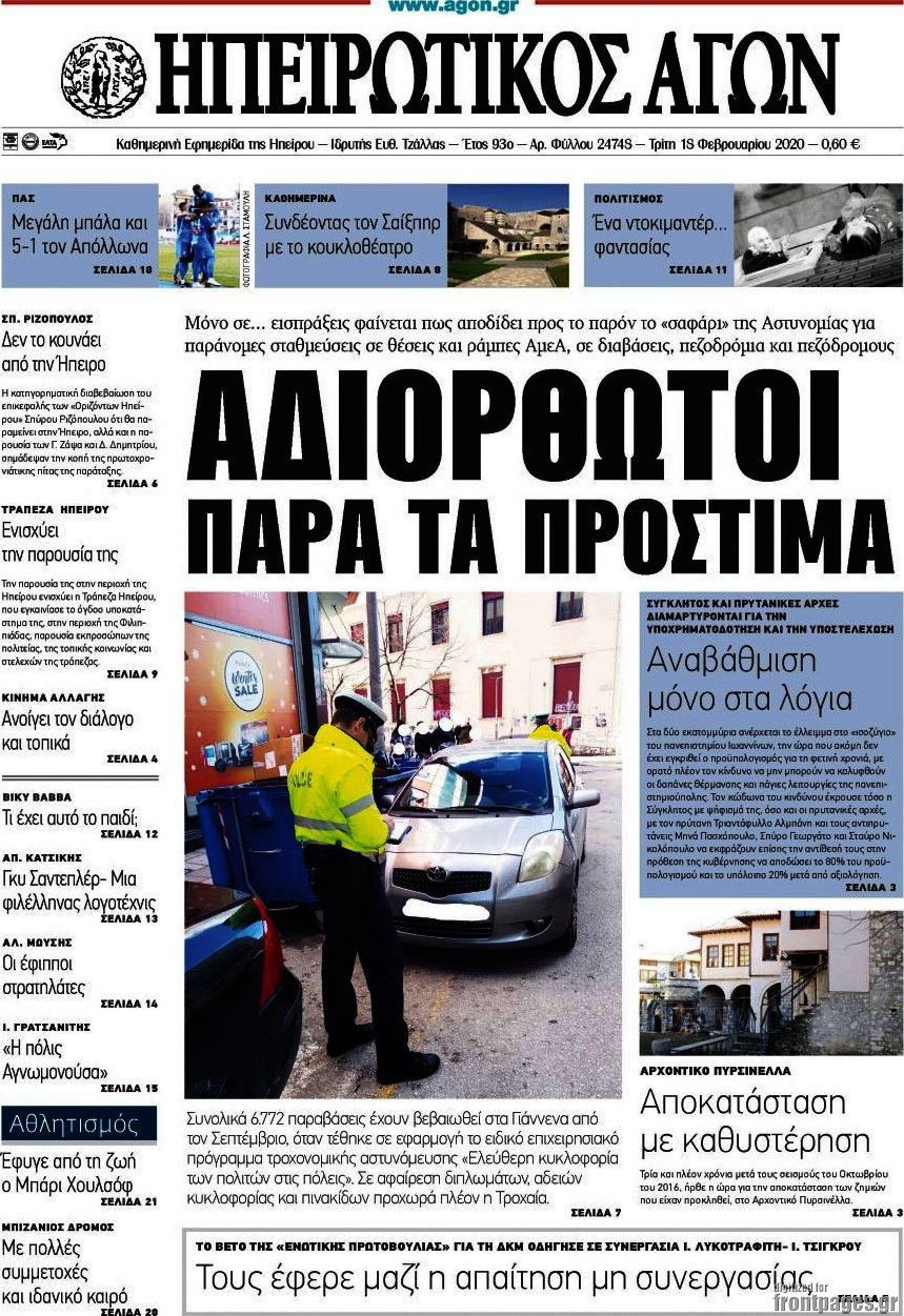 Ηπειρωτικός Αγών