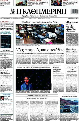 Η Καθημερινή: Νέες εισφορές και συντάξεις