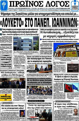 Πρωτοσέλιδο Πρωινός Λόγος
