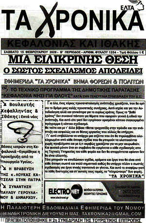 Πρωτοσέλιδο Τα Χρονικά