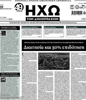Πρωτοσέλιδο Ηχώ των Δημοπρασιών