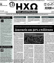 /Ηχώ των Δημοπρασιών