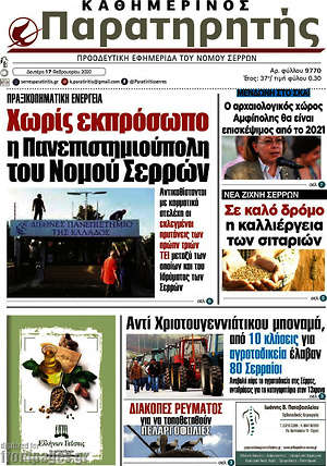 Πρωτοσέλιδο Παρατηρητής