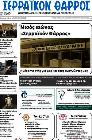 Πρωτοσέλιδο Σερραϊκόν Θάρρος