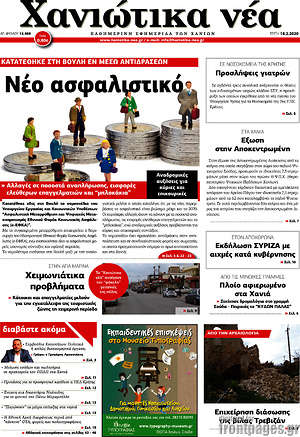 Πρωτοσέλιδο Χανιώτικα Νέα
