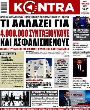 Kontra News: Τι αλλάζει για 4.000.000 συνταξιούχους και ασφαλισμένους