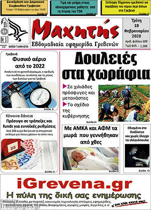Πρωτοσέλιδο Μαχητής Γρεβενών