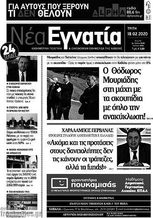 Πρωτοσέλιδο Νέα Εγνατία