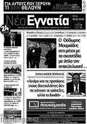 /Νέα Εγνατία