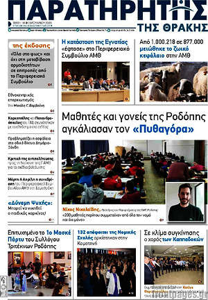 Πρωτοσέλιδο Παρατηρητής