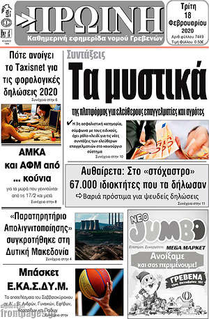 Πρωτοσέλιδο Πρωινή Γρεβενών