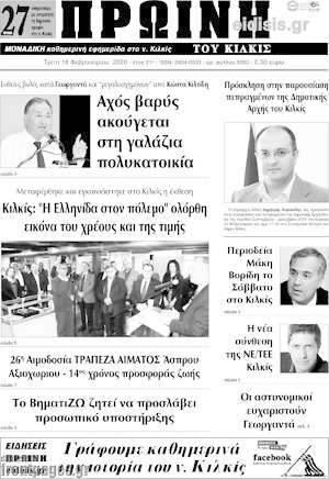 Πρωτοσέλιδο Πρωινή του Κιλκίς