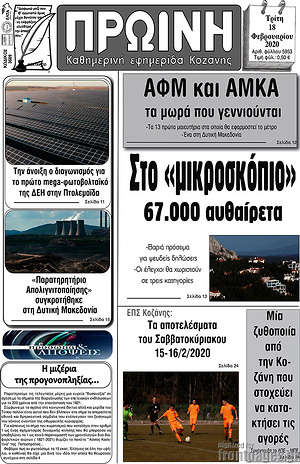 Πρωτοσέλιδο Πρωινή Κοζάνης