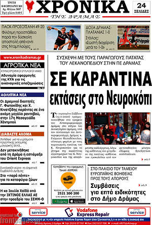 Πρωτοσέλιδο Χρονικά της Δράμας