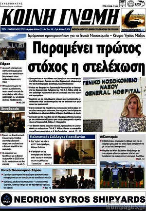Πρωτοσέλιδο Κοινή Γνώμη