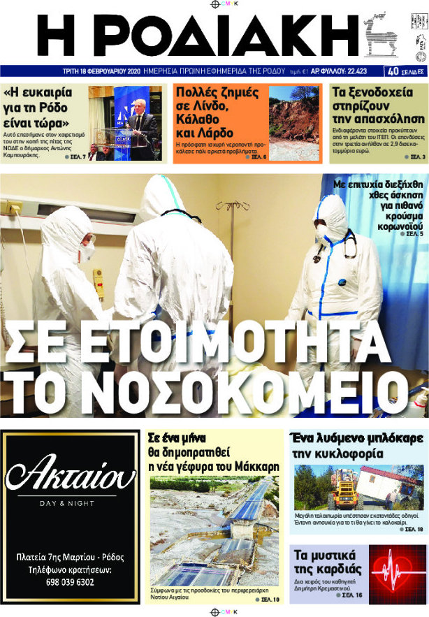Η Ροδιακή