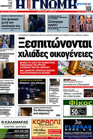 Πρωτοσέλιδο Η Γνώμη