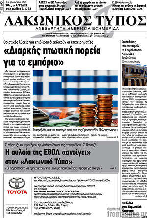 Πρωτοσέλιδο Λακωνικός Τύπος