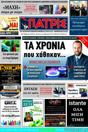 Πρωτοσέλιδο Πατρίς