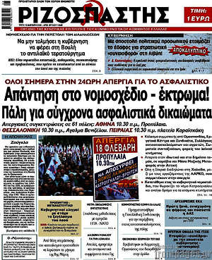 Ριζοσπάστης: Απάντηση στο νομοσχέδιο - έκτρωμα! Πάλη για σύγχρονα ασφαλιστικά δικαιώματα