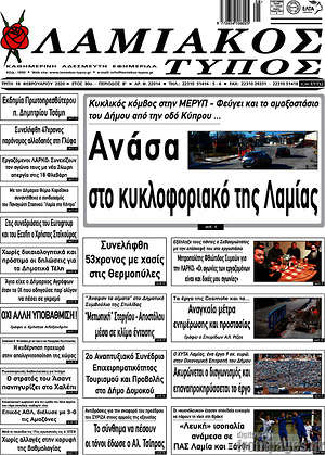 Πρωτοσέλιδο Λαμιακός Τύπος