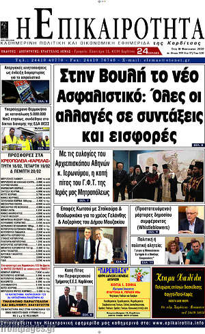 Πρωτοσέλιδο Η Επικαιρότητα