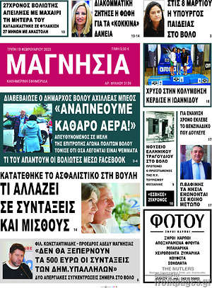 Πρωτοσέλιδο Μαγνησία