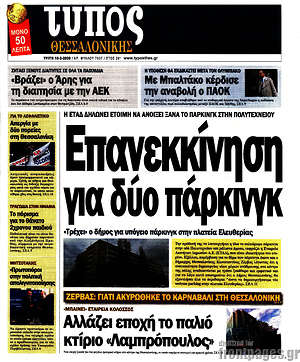Πρωτοσέλιδο εφημερίδας Τύπος Θεσσαλονίκης - protoselida