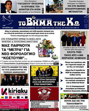 Πρωτοσέλιδο Βήμα της Κω