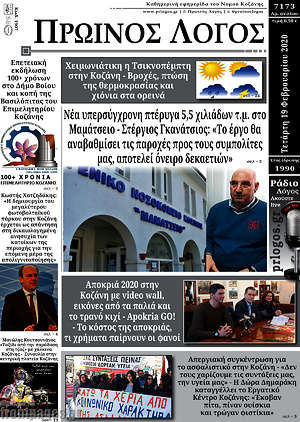 Πρωτοσέλιδο Πρωινός Λόγος
