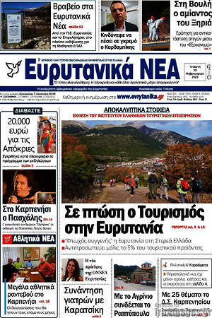 Πρωτοσέλιδο Ευρυτανικά Νέα
