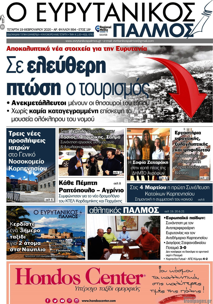Ο Ευρυτανικός Παλμός