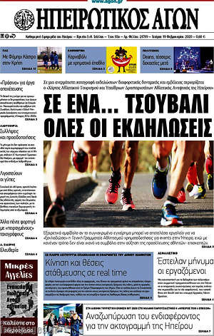 Πρωτοσέλιδο Ηπειρωτικός Αγών