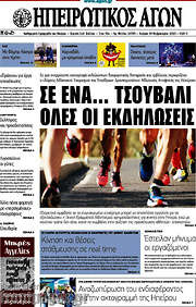 /Ηπειρωτικός Αγών