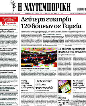 Πρωτοσέλιδο Η Ναυτεμπορική