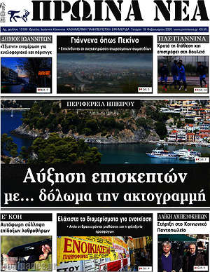 Πρωτοσέλιδο Πρωινά νέα