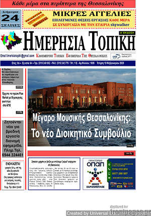 Πρωτοσέλιδο Ημερήσια Τοπική