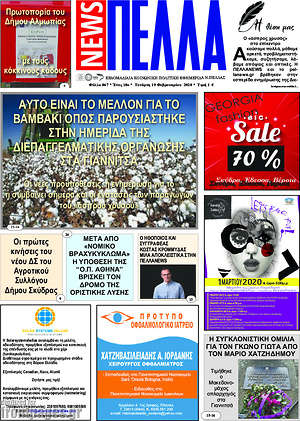 Πρωτοσέλιδο Πέλλα News