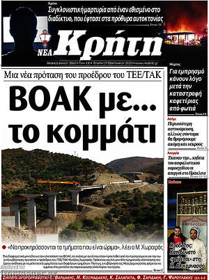 Πρωτοσέλιδο Νέα Κρήτη
