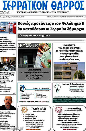 Πρωτοσέλιδο Σερραϊκόν Θάρρος