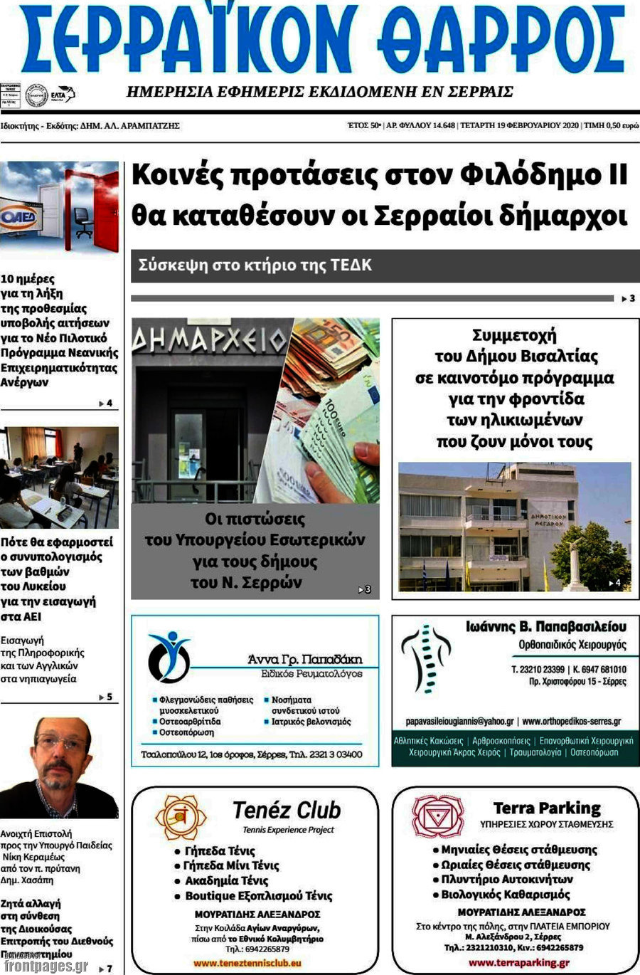 Σερραϊκόν Θάρρος