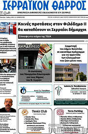 /Σερραϊκόν Θάρρος