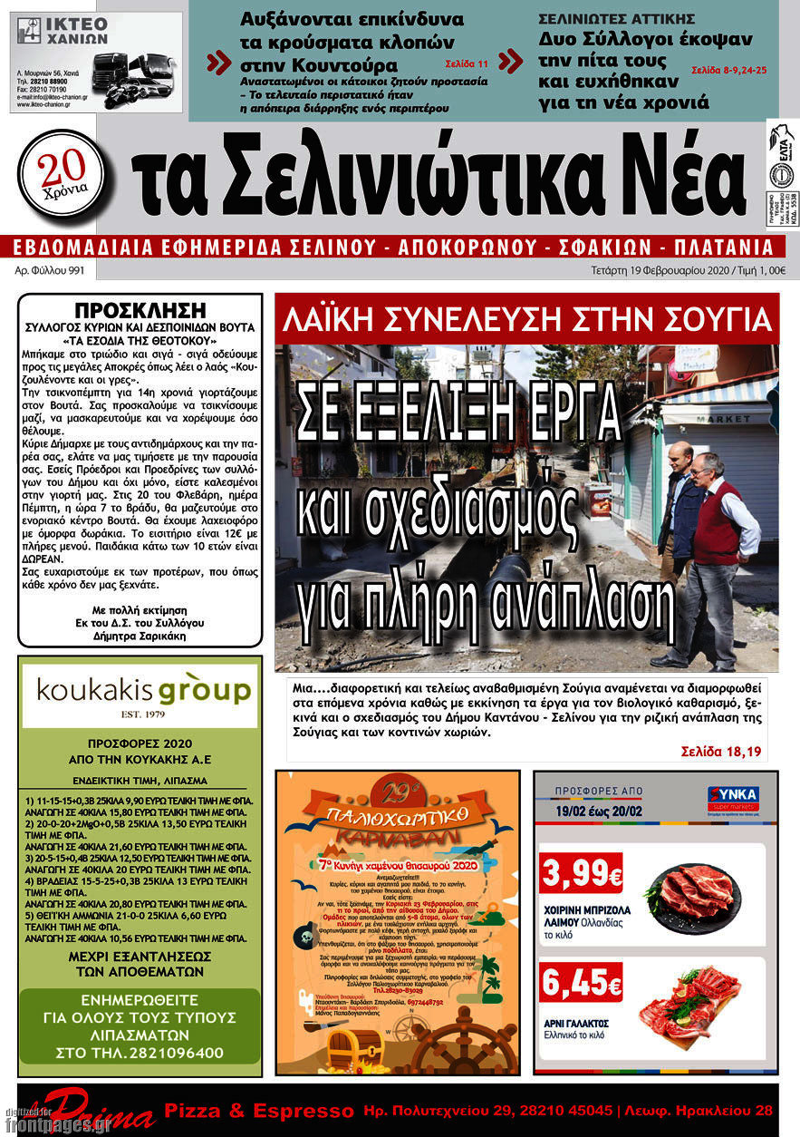 Τα Σελινιώτικα Νέα
