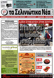 /Τα Σελινιώτικα Νέα