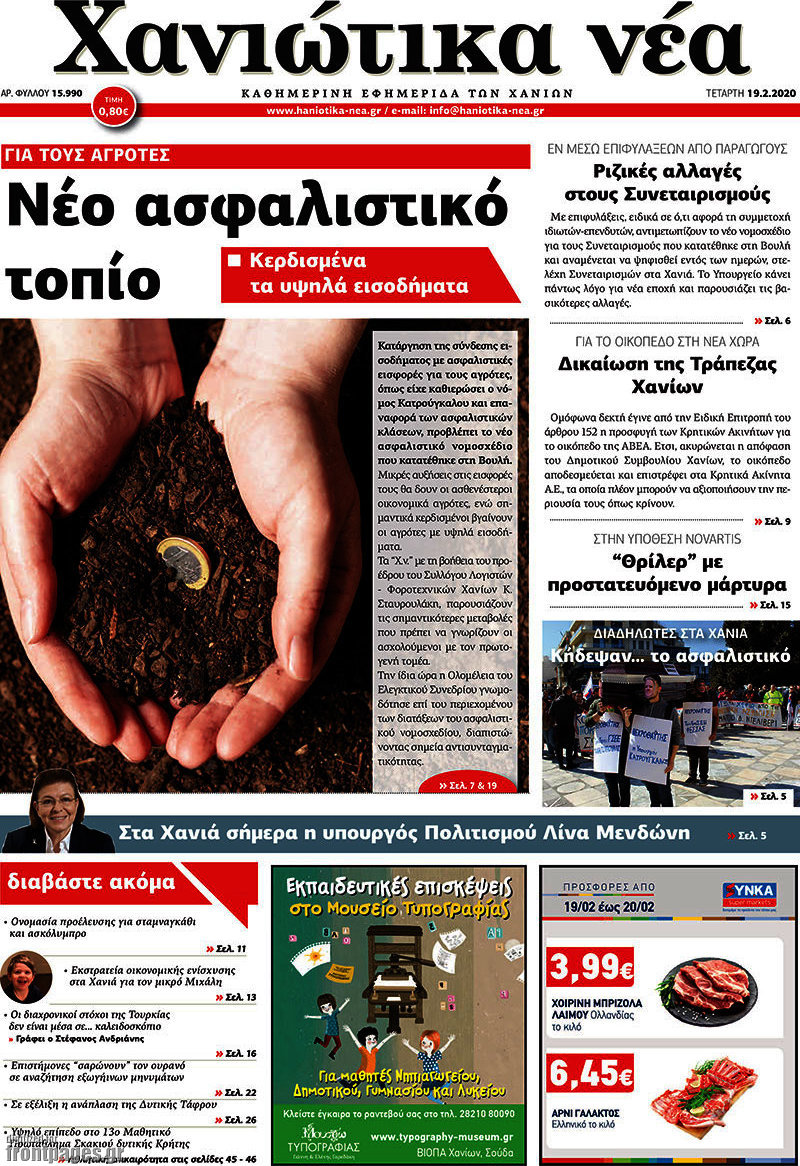 Χανιώτικα Νέα